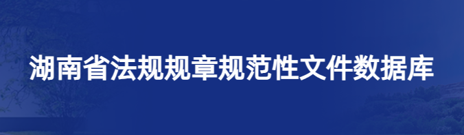 湖南省法規規章規范性文件數據庫